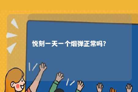 悦刻一天一个烟弹正常吗
？ 