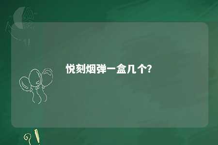 悦刻烟弹一盒几个�？ 